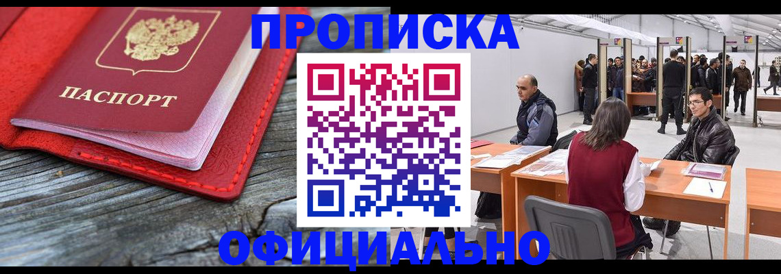 прописка для работы в Челябинске